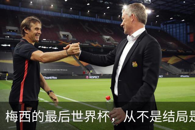 梅西的最后世界杯，从不是结局是成全