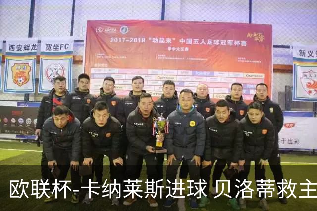 欧联杯-卡纳莱斯进球 贝洛蒂救主 罗马客平贝蒂斯