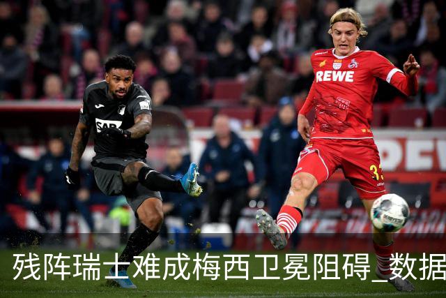 残阵瑞士难成梅西卫冕阻碍 数据示阿根廷小胜