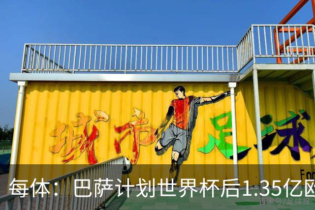 每体：巴萨计划世界杯后1.35亿欧+浮动报价小蜘蛛，总价可达1.5亿