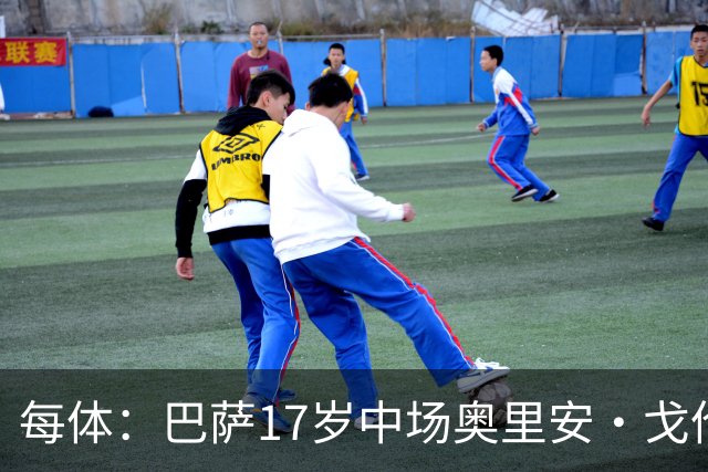 每体：巴萨17岁中场奥里安·戈伦有望参加一线队季前赛
