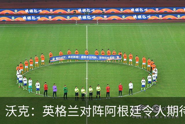 沃克：英格兰对阵阿根廷令人期待 为斯通斯感到高兴
