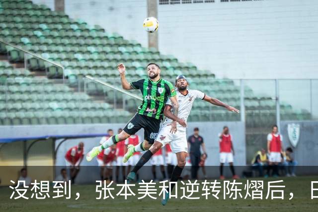没想到，张本美和逆转陈熠后，日媒这样表态，网友：大话别说太早
