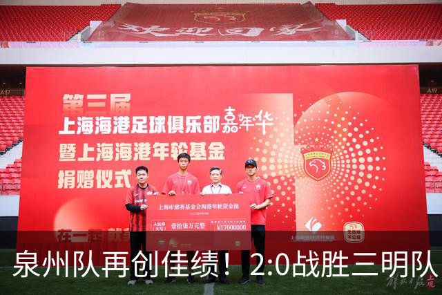 泉州队再创佳绩！2:0战胜三明队，豪取三连胜！