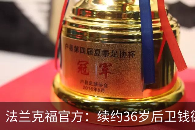 法兰克福官方：续约36岁后卫钱德勒至2027年，曾随队夺欧联杯冠军
