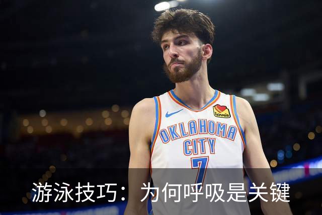游泳技巧：为何呼吸是关键