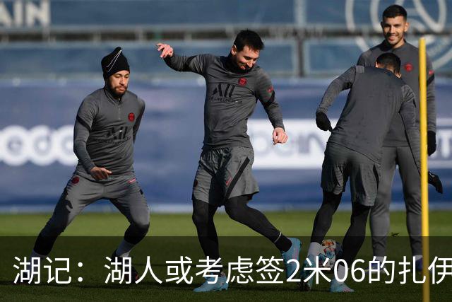 湖记：湖人或考虑签2米06的扎伊尔·威廉姆斯 他和布朗尼当过队友