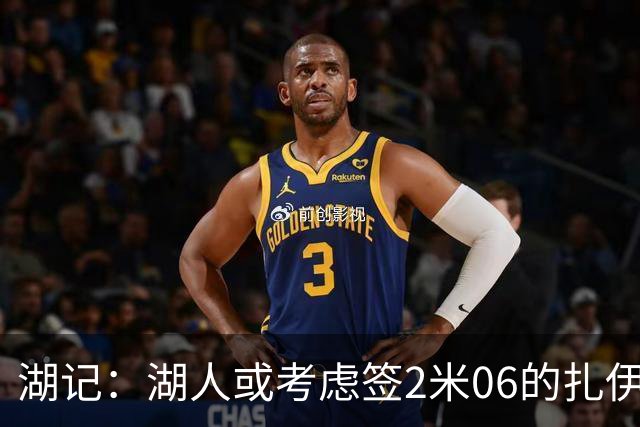 湖记：湖人或考虑签2米06的扎伊尔·威廉姆斯 他和布朗尼当过队友