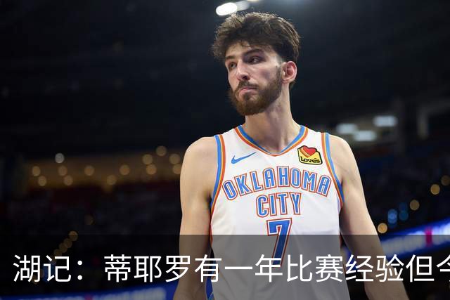 湖记：蒂耶罗有一年比赛经验但今天节奏失控 场上表现操之过急