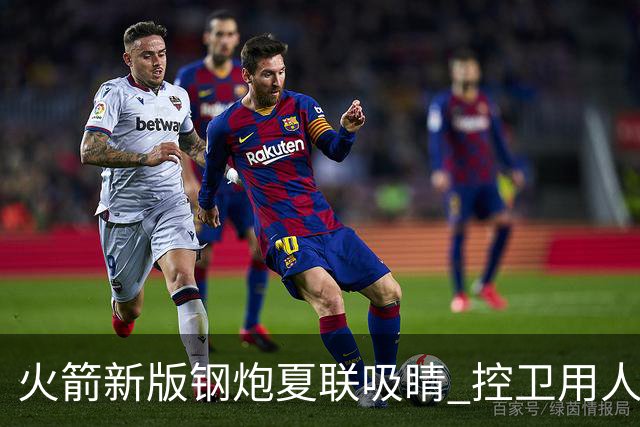 火箭新版钢炮夏联吸睛 控卫用人荒终于有救了？