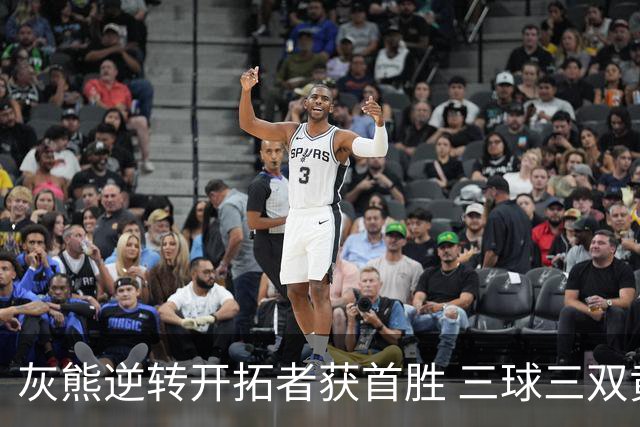 灰熊逆转开拓者获首胜 三球三双黄蜂负独行侠