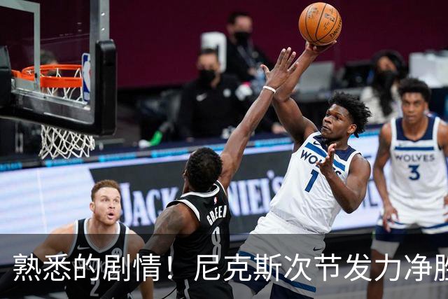 熟悉的剧情！尼克斯次节发力净胜18分 半场领先马刺7分