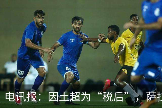 电讯报：因土超为“税后”，萨拉赫的薪水相当于英超周薪超50万镑