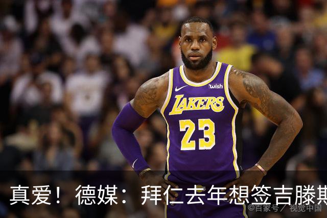 真爱！德媒：拜仁去年想签吉滕斯被科瓦奇劝阻，最后才选了迪亚斯