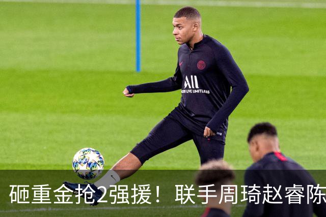 砸重金抢2强援！联手周琦赵睿陈盈骏，李楠率首钢阻止上海连冠？
