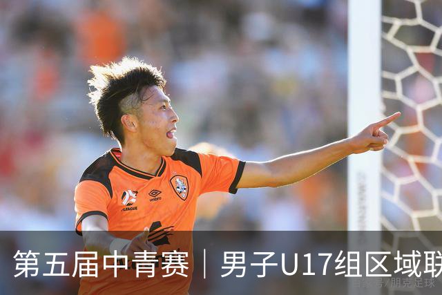 第五届中青赛｜男子U17组区域联赛尘埃落定 新赛制催生新精彩