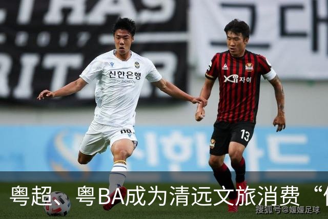 粤超、粤BA成为清远文旅消费“催化剂”