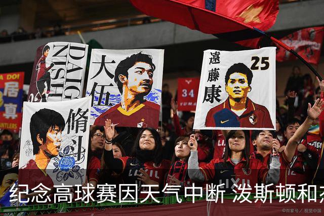 纪念高球赛因天气中断 泼斯顿和杰拉德暂时领先