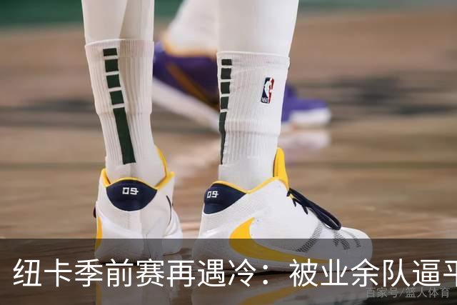 纽卡季前赛再遇冷：被业余队逼平靠乌龙球救命，全场浪射难破门