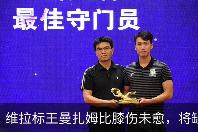 维拉标王曼扎姆比膝伤未愈，将缺战对巴黎的超级杯决赛