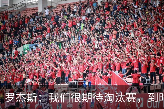 罗杰斯：我们很期待淘汰赛，到时英格兰队能真正展现出自己的实力