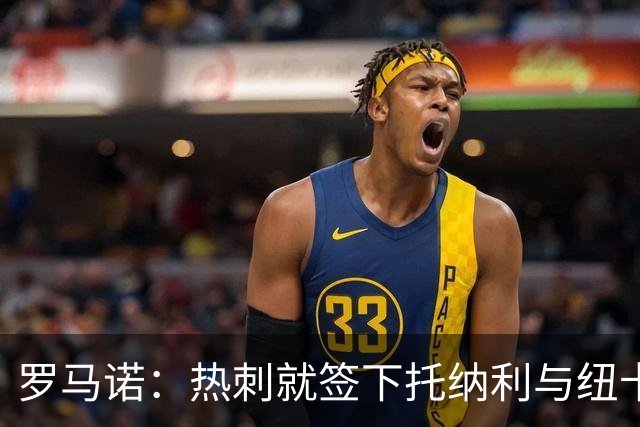 罗马诺：热刺就签下托纳利与纽卡深入谈判，贝里瓦尔希望离开
