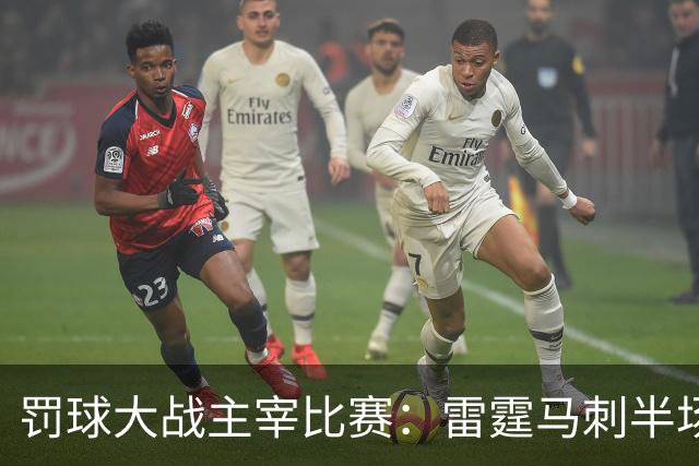 罚球大战主宰比赛：雷霆马刺半场狂刷39次罚球，球迷直呼过瘾