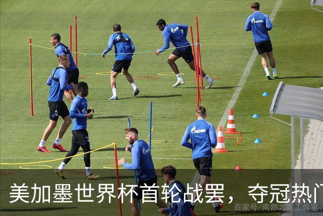 美加墨世界杯首轮战罢，夺冠热门西班牙“爆冷”，法国反超成为最大热门