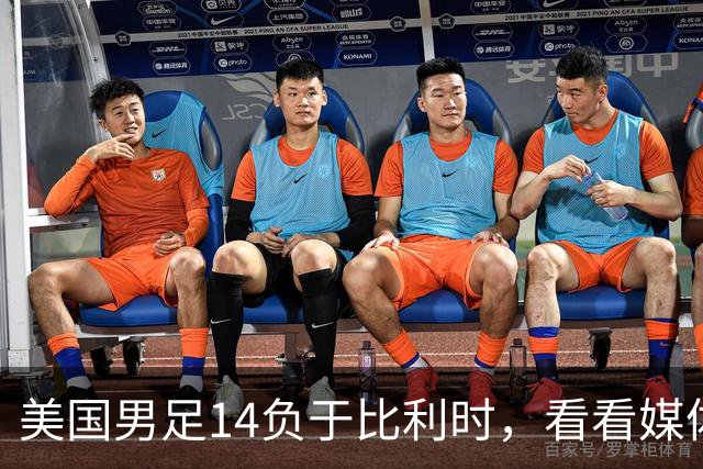 美国男足14负于比利时，看看媒体专家怎么说 4人被视为败北主因
