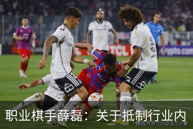 职业棋手薛磊：关于抵制行业内“歪风邪气”的倡议书