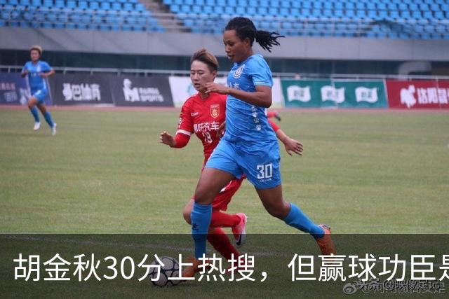 胡金秋30分上热搜，但赢球功臣是塔克。没他，大秋哪来那么多空位