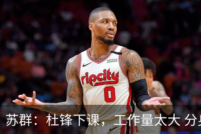 苏群：杜锋下课，工作量太大 分身乏术