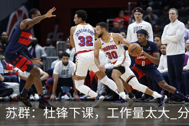 苏群：杜锋下课，工作量太大 分身乏术