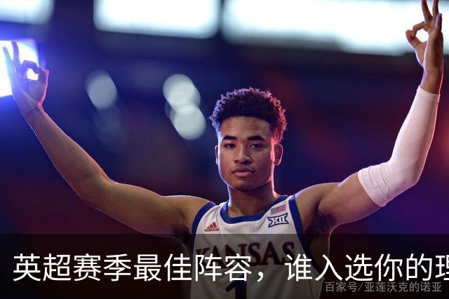 英超赛季最佳阵容，谁入选你的理想名单？