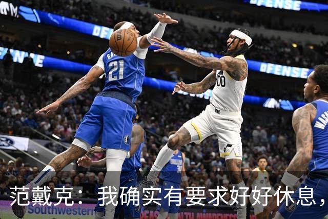 范戴克：我确实有要求好好休息，过去这一年消耗很大