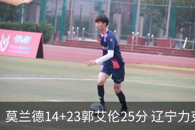 莫兰德14+23郭艾伦25分 辽宁力克首钢总分1-0