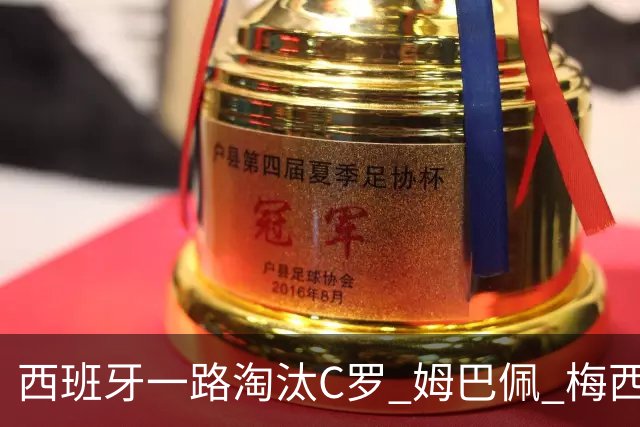 西班牙一路淘汰C罗 姆巴佩 梅西 终于拿到世界杯冠军