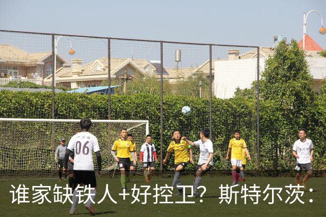 谁家缺铁人+好控卫？斯特尔茨：十足大龄新秀 疯三场场打满全场