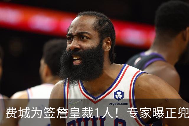 费城为签詹皇裁1人！专家曝正兜售布鲁姆为波普腾位 移除沃克也有几率