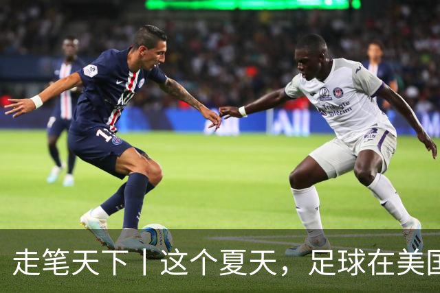 走笔天下丨这个夏天，足球在美国当了一回“主角”