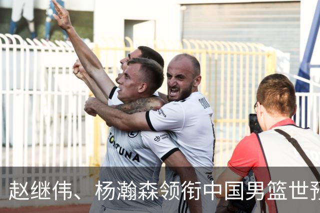 赵继伟、杨瀚森领衔中国男篮世预赛12人阵容