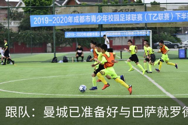 跟队：曼城已准备好与巴萨就罗德里再次谈判，要价将超6000万镑