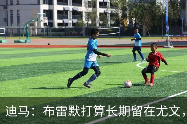 迪马：布雷默打算长期留在尤文，他希望追随偶像基耶利尼的脚步