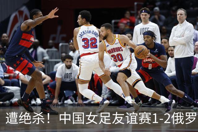 遭绝杀！中国女足友谊赛1-2俄罗斯女足 王霜世界波扎尔米耶娃制胜