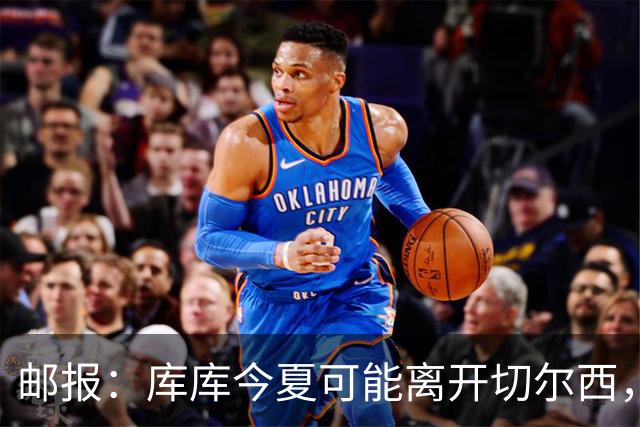 邮报：库库今夏可能离开切尔西，多名球员的未来有待阿隆索决定