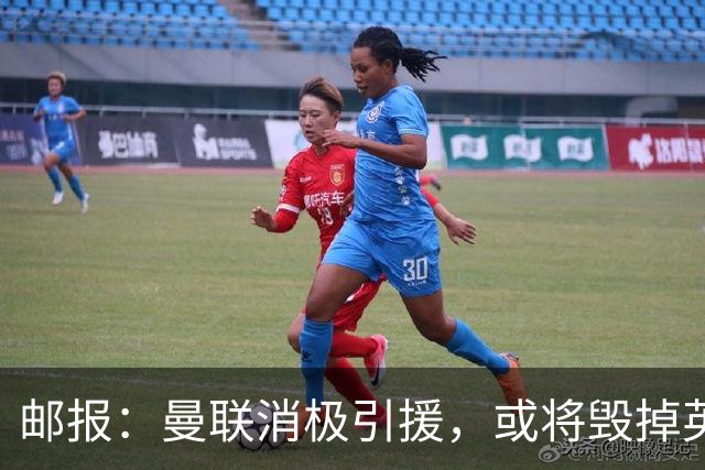 邮报：曼联消极引援，或将毁掉英力士治下此前所有的前期成果