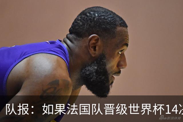 队报：如果法国队晋级世界杯1/4决赛，格列兹曼可能到现场观战