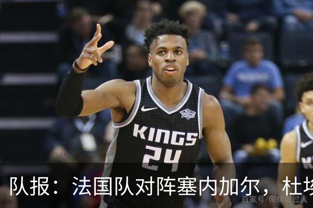 队报：法国队对阵塞内加尔，杜埃和巴尔科拉竞争左路首发
