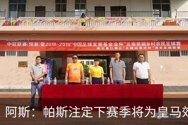 阿斯：帕斯注定下赛季将为皇马效力，选举结束后将官宣回归