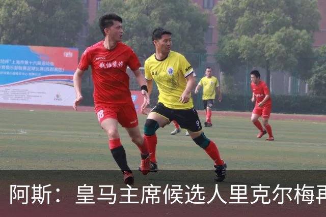 阿斯：皇马主席候选人里克尔梅再谈罗德里，但球员只专注于世界杯